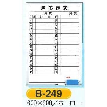 月予定表 ホワイトボード 月行事予定表 600 900 B 247 248 249 Yotei9 安全 サイン8 通販 Yahoo ショッピング