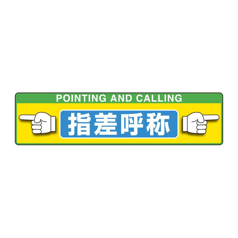 代引き手数料無料 ユニット Unit 指差呼称 タフロードシート 6 56 工事看板 Www Gatorheatandair Com