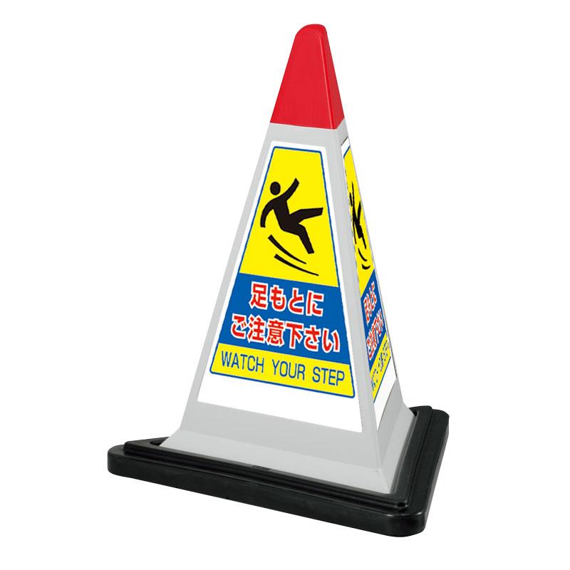 ユニット UNIT 867-756GW サインピラミッド灰色足もとゴムＷＴ付