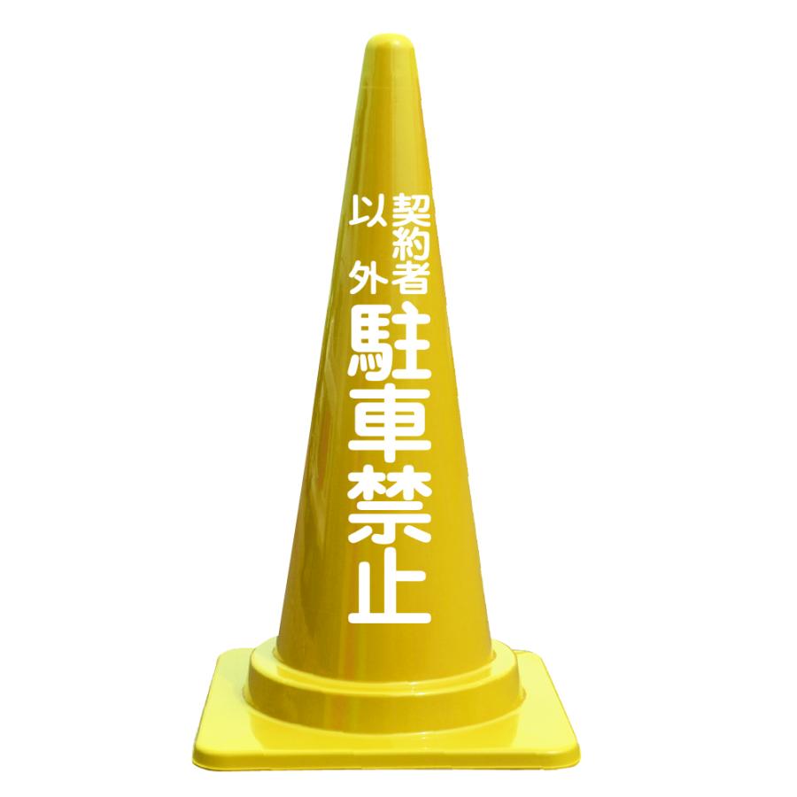 文字入カラーコーン 契約者以外駐車禁止 : 安全保安.com - 通販