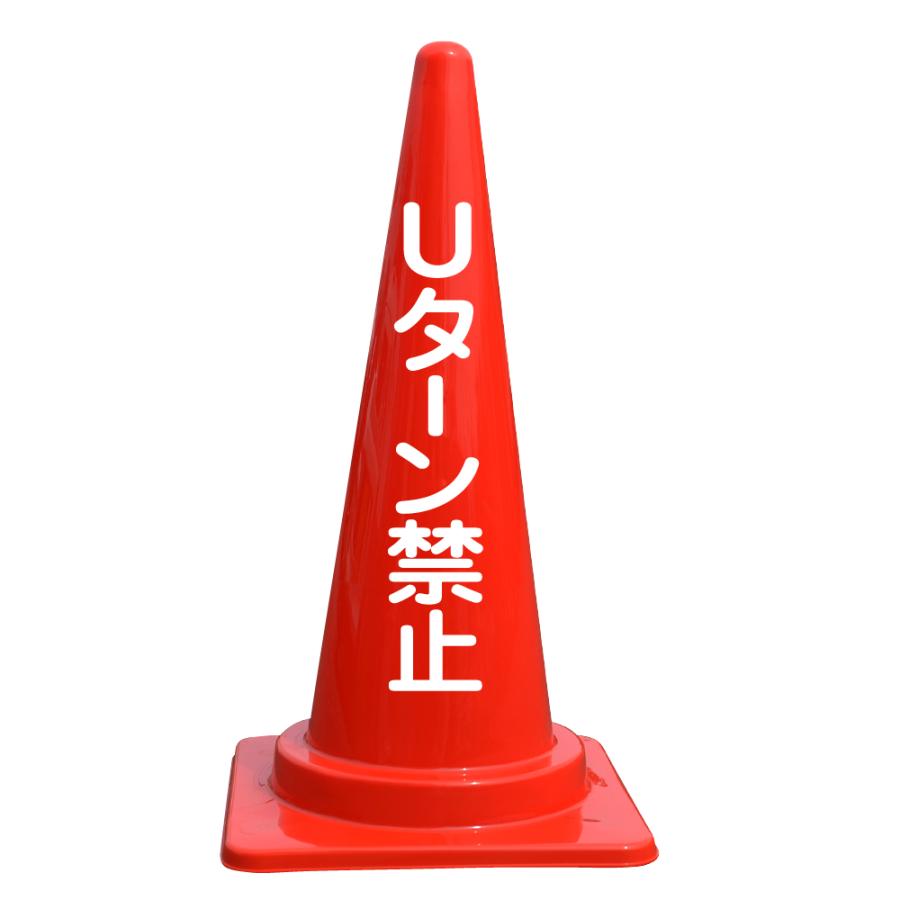 文字入カラーコーン Uターン禁止 : 安全保安.com - 通販 - Yahoo