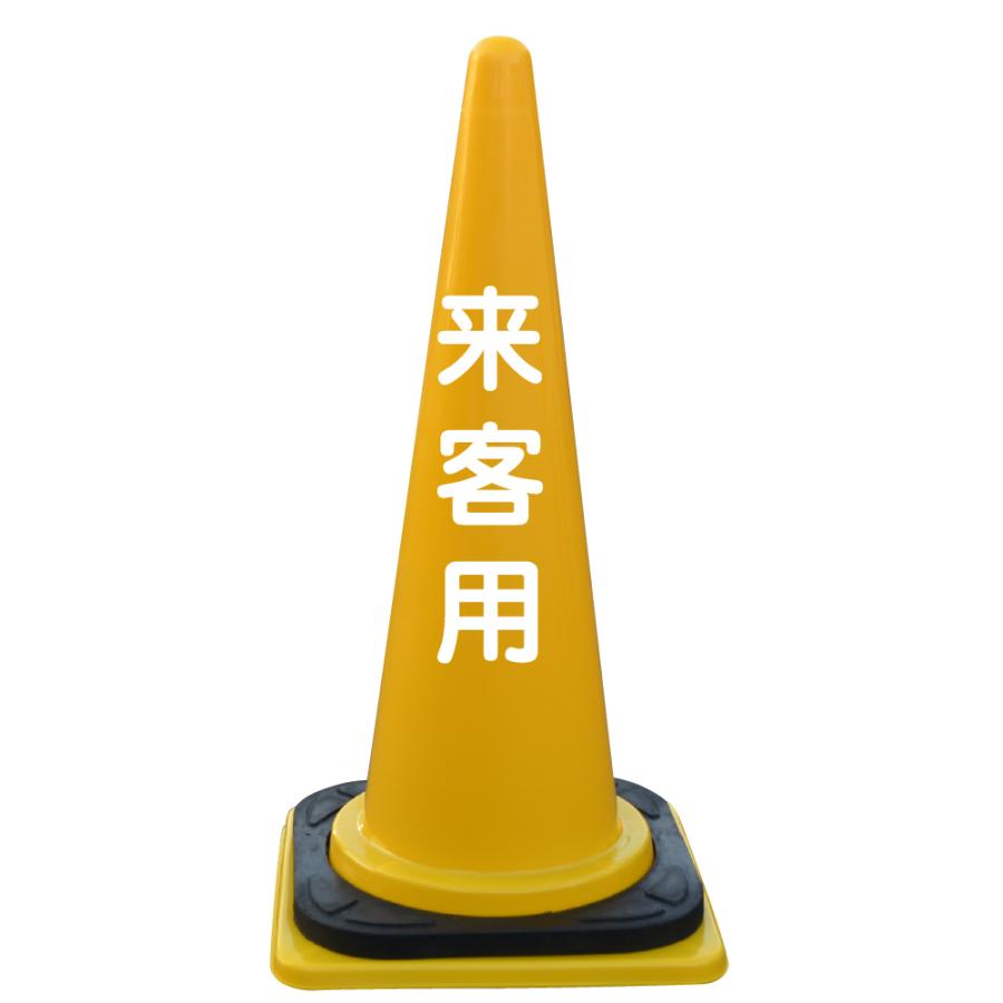 文字入カラーコーン・コーンベット付 来客用 : 安全保安.com - 通販