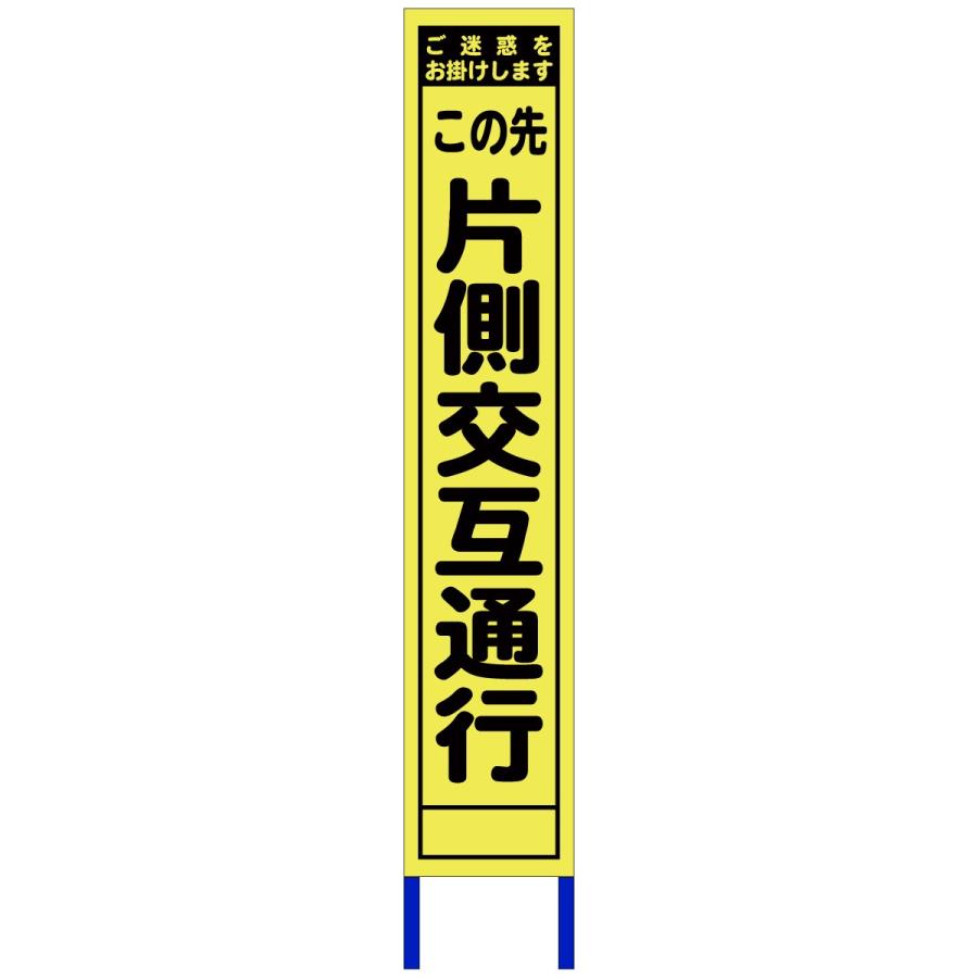 スリム看板（片側交互通行）3M蛍光イエロープリズム反射鉄枠付 : 安全保安.com - 通販 - Yahoo!ショッピング