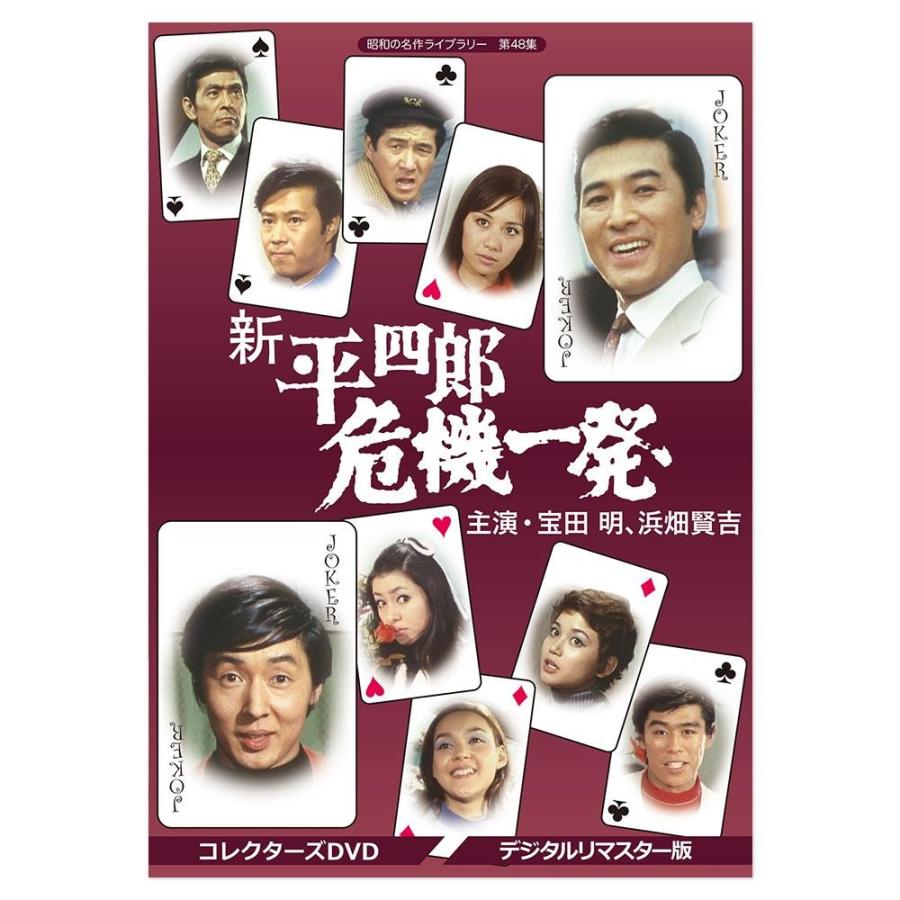 昭和の名作ライブラリー 第48集 新 平四郎危機一発 コレクターズdvd デジタルリマスター版 Bftd 0310 Www Workplace No