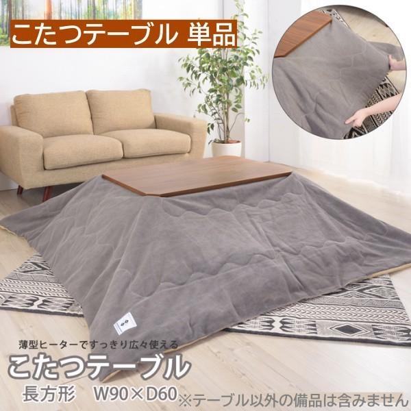 コタツテーブル 長方形 幅90cm 薄型ヒーター オールシーズン 布団ズレ防止 コード収納 家具調 センター リビング テーブル 送料無料 ※こたつテーブル単品