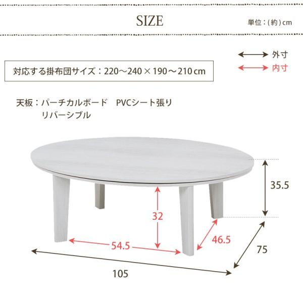 カジュアル こたつテーブル 楕円 幅105cm 単品 天板 リバーシブル 家具調 コタツ コンパクト リビング センター テーブル 座卓 アベル 送料無料 ※テーブル単品の画像