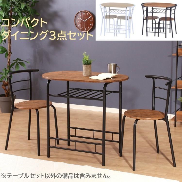 コンパクト ダイニング 3点セット 2人掛け カフェ風 テーブル チェア 