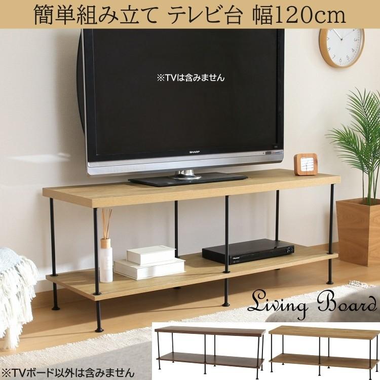 テレビ台 幅120cm テレビラック 工具不要 簡単組立 リビング ボード