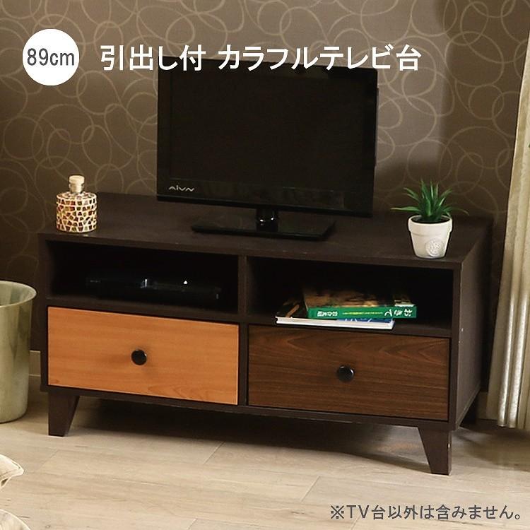 カラフル テレビ台 幅89cm 脚付き ローボード 引き出し 収納 TVボード テレビボード TV台 リビングボード デザイン ラック 送料無料