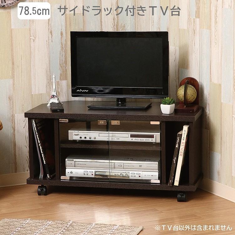 コーナー テレビボード 幅78.5cm サイドラック 収納 ガラス扉 キャスター付 テレビ台 ローボード TV台 リビングラック 送料無料