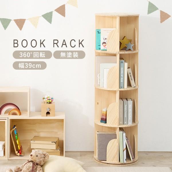 丸型 回転ラック 4段 直経39cm 無塗装 360度 回転 本棚 ラック 転倒防止 ひも付 省スペース コンパクト マガジン コミック ブック 棚 収納 すきま 家具 送料無料_2