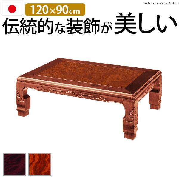 コタツテーブル 家具調 こたつ 和調継脚こたつ 120x90cm 長方形 送料無料