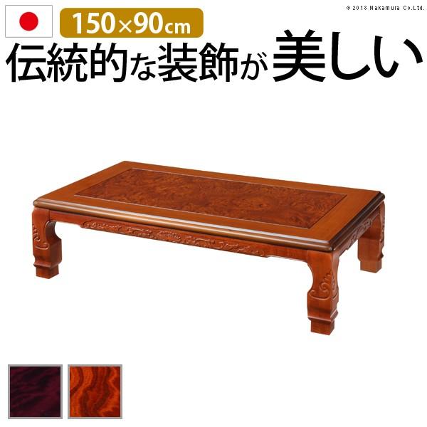 コタツテーブル 家具調 こたつ 和調継脚こたつ 150x90cm 長方形 送料無料