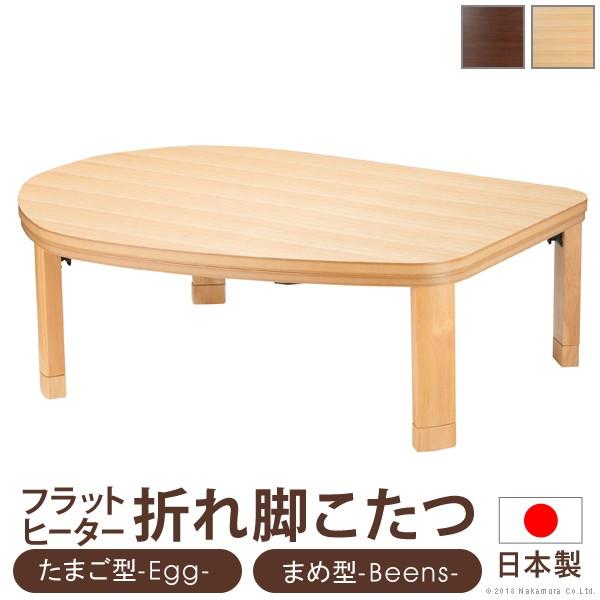 コタツテーブル こたつ テーブル 折脚フラットヒーターこたつ 〔エッグ\u0026ビーンズ〕 120x90cm 国産 送料無料