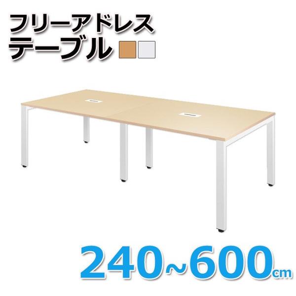 会議テーブル フリーテーブル オフィス 幅480cm 平机 フラットデスク シンプル ワーキング 作業台 ビジネス ワーク デスク テーブル 机 ※個人宅配送：別途送料