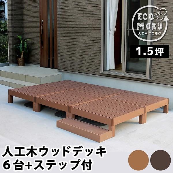 木台 ウッドデッキ ステップ 6セット 人工木ウッドデッキ お庭 ベランダ