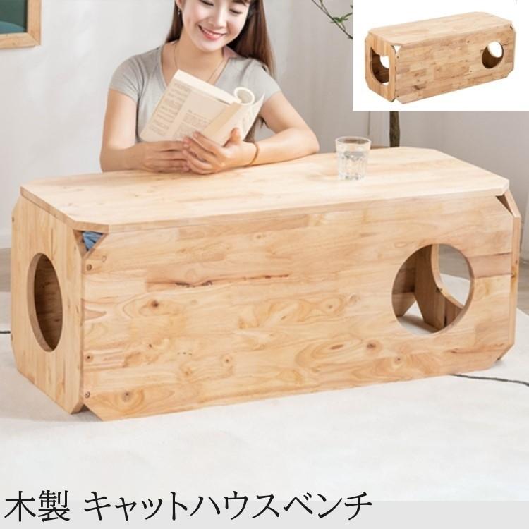 ネコベンチ キャット ハウス 天然木 ラバーウッド ベンチ ペット 猫