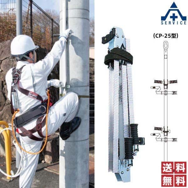 現金特価 ツヨロン Cp昇降器 Cp 25 メーカー直送 代引き決済不可 藤井電工 配電線工事 アルミ合金 通信線工事 電柱 電信柱 折りたたみ 期間限定送料無料 Www Lequotidien Mr