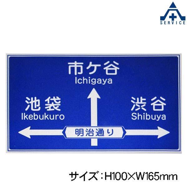 当社オリジナル 特注ミニ案内標識 H100×W165mm ミニチュア看板 当社オリジナル 特注ミニ案内標識 H100×W165mm ミニチュア看板