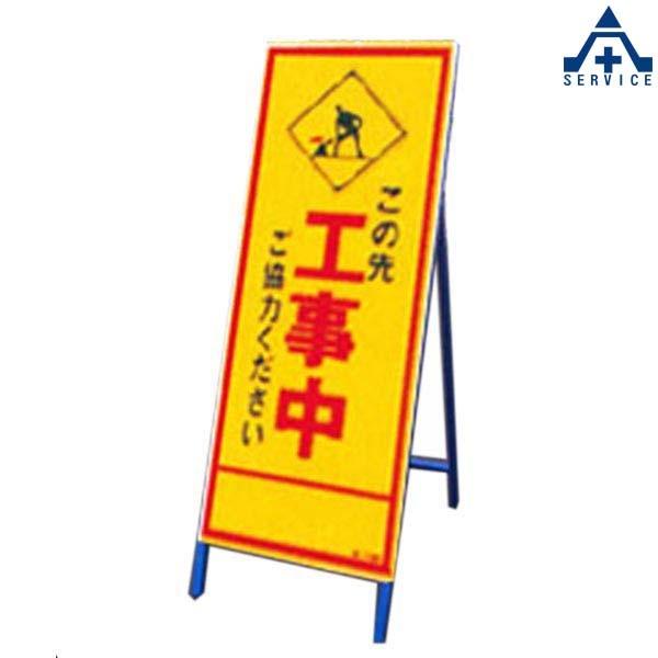 SL看板 SL-100C 「この先工事中〜」全面反射 (550×1400mm)