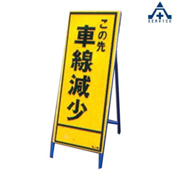 SL看板 SL-180B 「この先車線減少」全面反射 (550×1400mm)