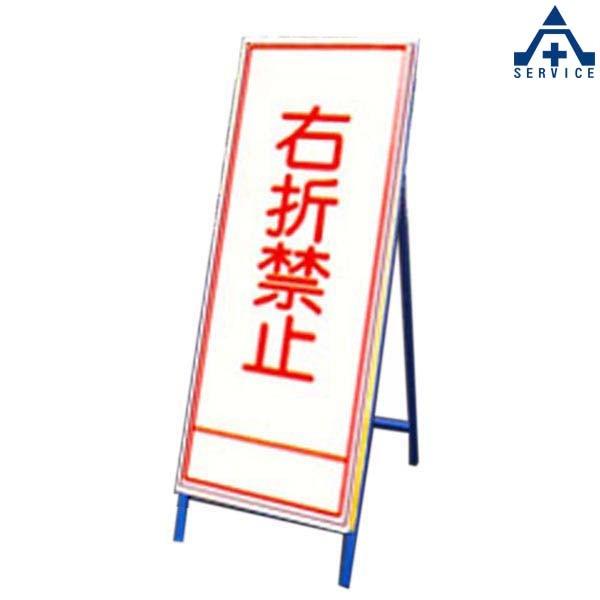 SL看板 SL-360A 「右折禁止」全面反射 (550×1400mm)
