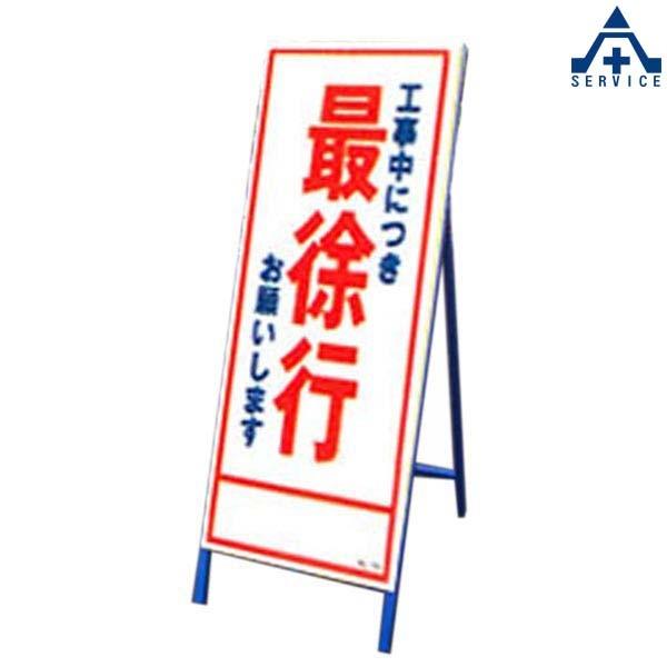 SL看板 SL-7C 「工事中につき最徐行〜」全面反射 (550×1400mm)