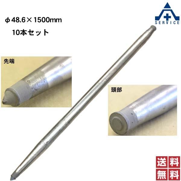 アルマックス製 杭 (KUI) 48.6×1500mm 10本セット ドブメッキ仕様 (メーカー直送 代引き決済不可)