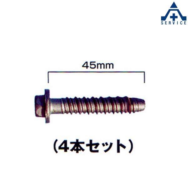 保安道路企画 ポストフレックス専用アンカー (コンクリート用)4本セット (メーカー直送/代引き決済不可) ポールコ｜anzenkiki