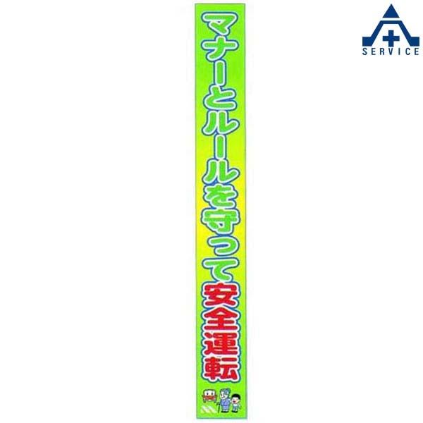 懸垂幕　(無反射メッシュターポリン)7m　ATM-24　代引き決済不可)垂れ幕　(メーカー直送　「マナーとルールを守って安全運転」　850×7000mm　交通安　垂幕　たれ幕