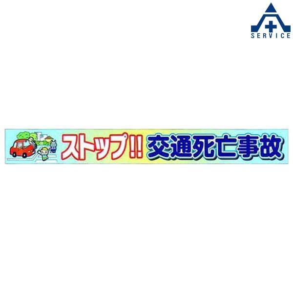 横断幕　(反射ターポリン)5m　AYM-48　代引き決済不可)横幕　交通安全啓発　交通安全運動　交通安全活動　「ストップ　850×5000mm　交通事故」　(メーカー直送