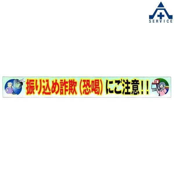 横断幕 (反射ターポリン)7m AYM-50 「振り込め詐欺 (恐喝)にご注意」 850×7000mm (メーカー直送 代引き決済不可)横幕 防犯運動 防犯活動 地域安全運動