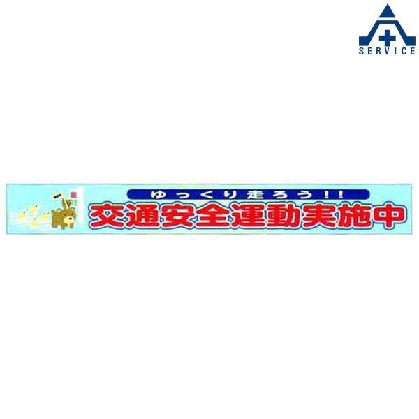 横断幕 (反射ターポリン)8m AYM-46 「交通安全運動実施中」 850×8000mm (メーカー直送 代引き決済不可)横幕 交通安全運動 交通安全啓発 交通安全活動