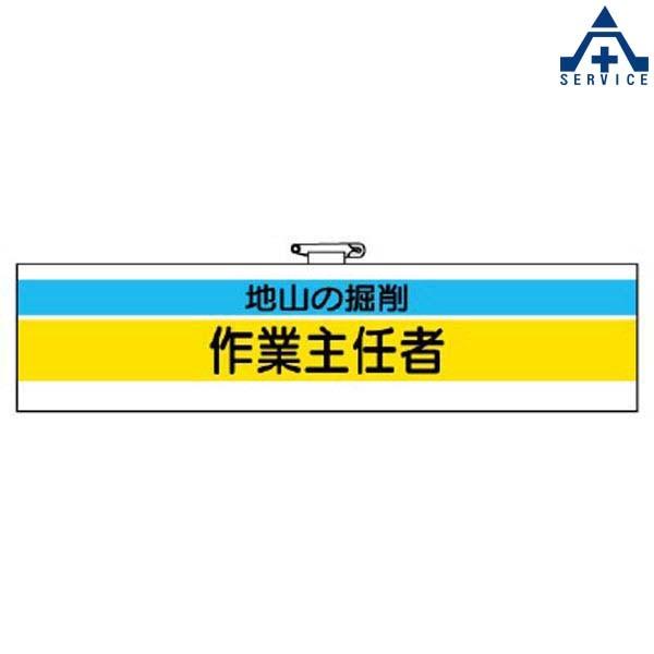 ビニール製 腕章 「地山の掘削 作業主任者」 366-22  職務名称腕章 作業主任者腕章 ホック止め 安全ピン｜anzenkiki