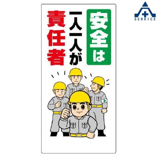 安全標語標識 336 23a 安全は一人一人が責任者 300 600mm 安全標識 イラスト標識 注意看板 お願い看板 工事現場 441 107 安全サービスｙahoo 店 通販 Yahoo ショッピング