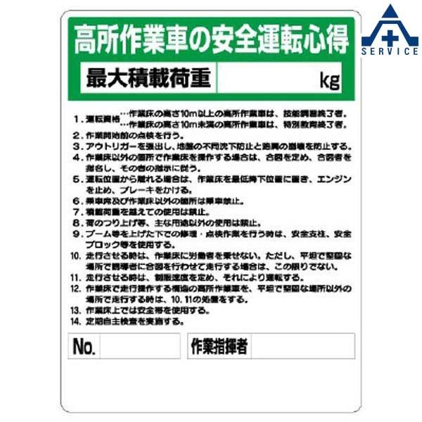 高所作業車両標識 332 04a 高所作業車の安全運転心得 450 600mm メーカー直送 代引き決済不可 安全標識 イラスト標識 注意看板 お願い看板 工事現場 441 132 安全サービスｙahoo 店 通販 Yahoo ショッピング