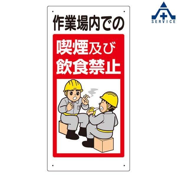 禁止標識 324 53a 作業場内での喫煙及び飲食禁止 300 600mm 安全
