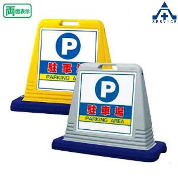 874-062A サインキューブ 「駐車場」 (両面表示)(メーカー直送 代引き決済不可)