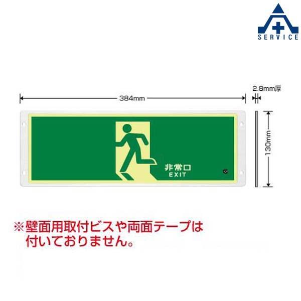 非常口　FRG-AP01　避難誘導標識　高輝度蓄光　ルミノーバ　120×360mm　(メーカー直送　代引き決済不可)