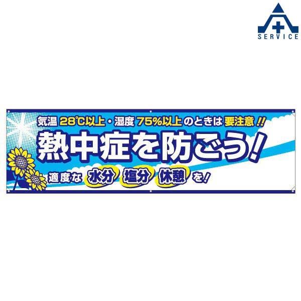 CN1053 熱中症対策横幕 「熱中症を防ごう」｜anzenkiki