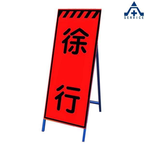 高輝度蛍光オレンジ反射看板 KMSL-09 「徐行」 (550×1400mm)