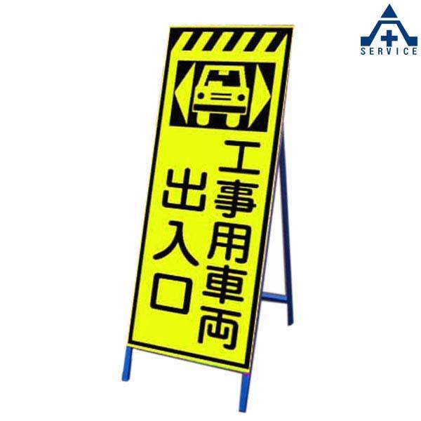 高輝度蛍光イエロー反射看板 KSLK-3A 「工事用車両出入口」 550×1400mm