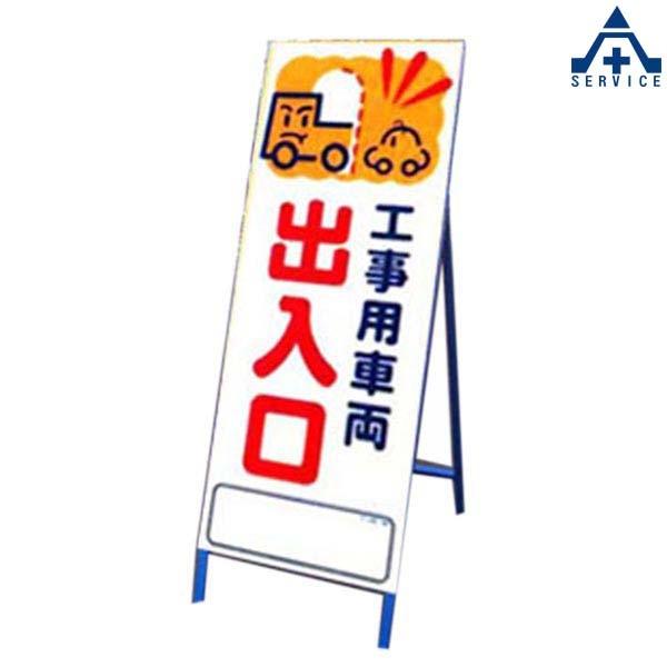 アートSL看板 アートSL-34 「工事用車両出入口 (550×1400mm)