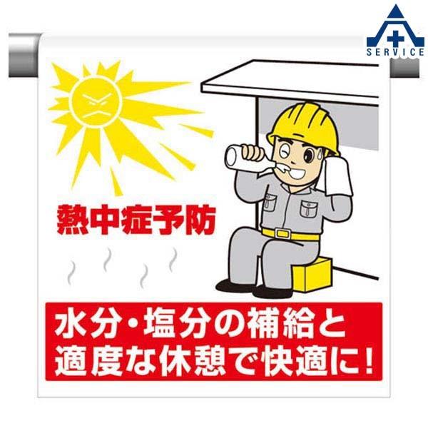 ワンタッチ取付標識 イラストタイプ 340 62a 熱中症予防 600 450mm ピクトタイプ イラスト付 ピクトエプロン 単管用エプロン シート標識 工事現場 485 255 13 安全サービスｙahoo 店 通販 Yahoo ショッピング