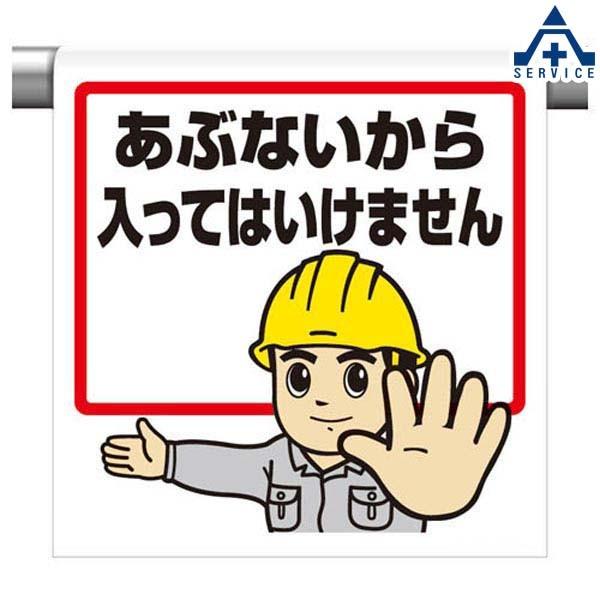 62 以上節約 ワンタッチ取付標識 イラストタイプ 340 51a あぶないから入ってはいけません 600 450mm ピクトタイプ イラスト付 ピクトエプロン 単管用エプロン シ Aynaelda Com