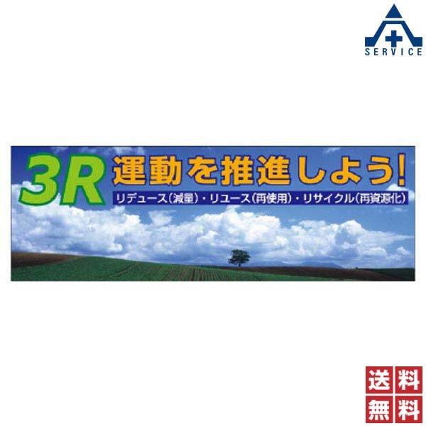 920-39　スーパージャンボスクリーン　メッシュ　「3R運動を推進しよう！」　(1.8×5.4m)(メーカー直送　代引き決済不可)