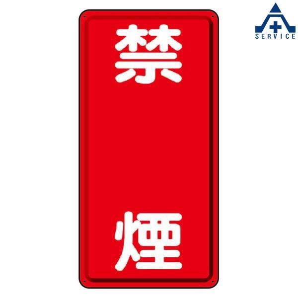 828-04 危険物標識 「禁煙」 鉄板 タテ型 (600×300mm)