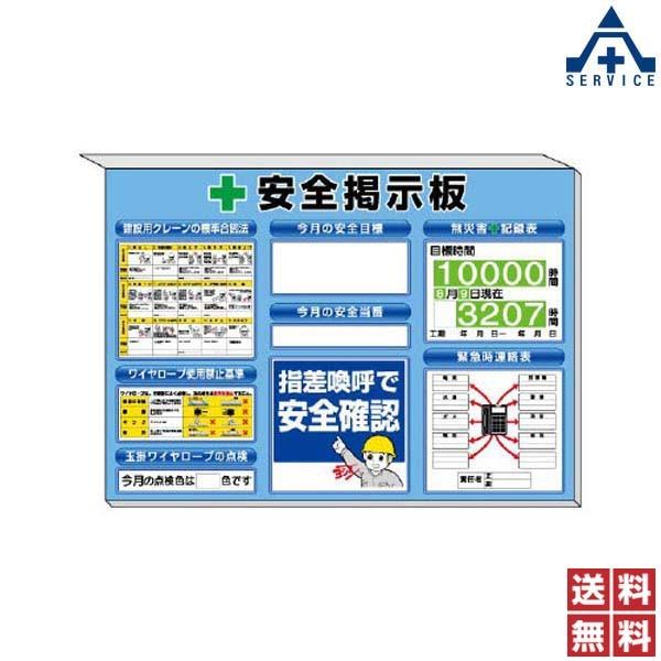 313-89B 安全掲示板 「建設用クレーンの標準合図法 ワイヤロープ使用禁止基準 玉掛ワイヤロープの点検 安全目標 無災害記録表 安全当番 緊急連絡表」青地 (850