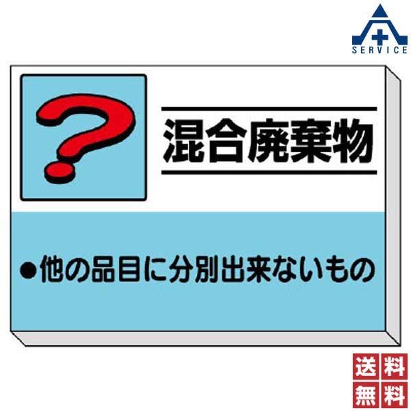 全ての 339 39 建設副産物分別掲示板 混合廃棄物 850 10mm メーカー直送 き決済 廃棄物分別標識 産業廃棄物標識 工事現場 ゴミ分別 表示 代引き手数料無料 Atempletonphoto Com