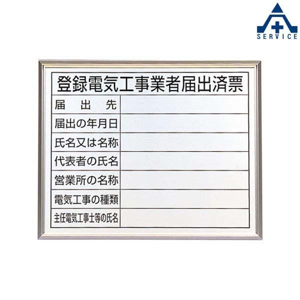 302-11　法令許可表　アルミ製　(400×500mm)工事現場　「登録電気工事業者届出済票」　掲示板